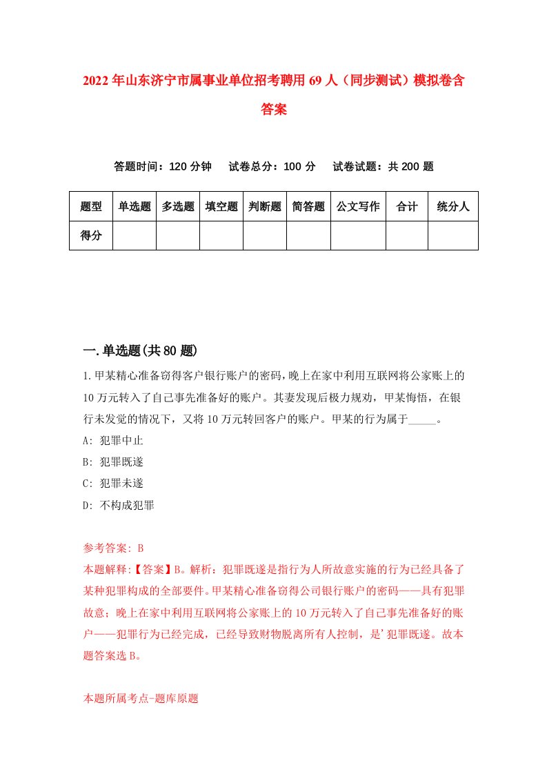 2022年山东济宁市属事业单位招考聘用69人同步测试模拟卷含答案5