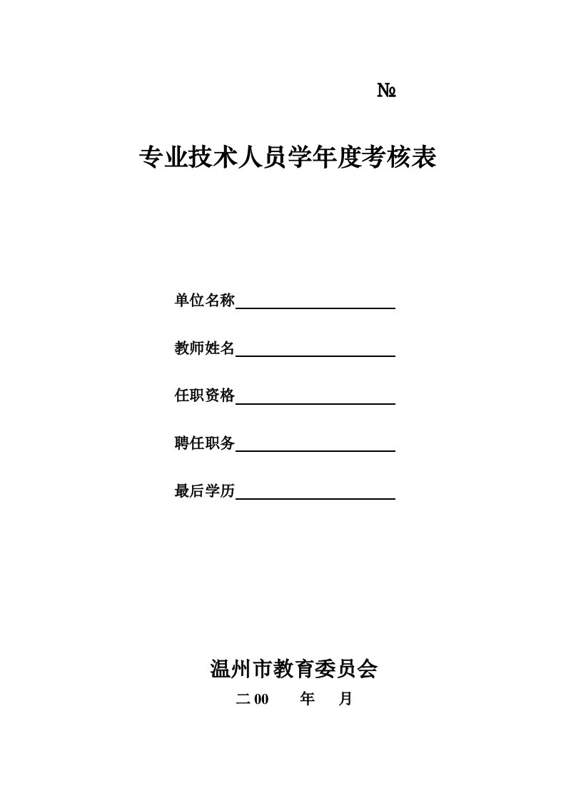 专业技术人员学年度考核表