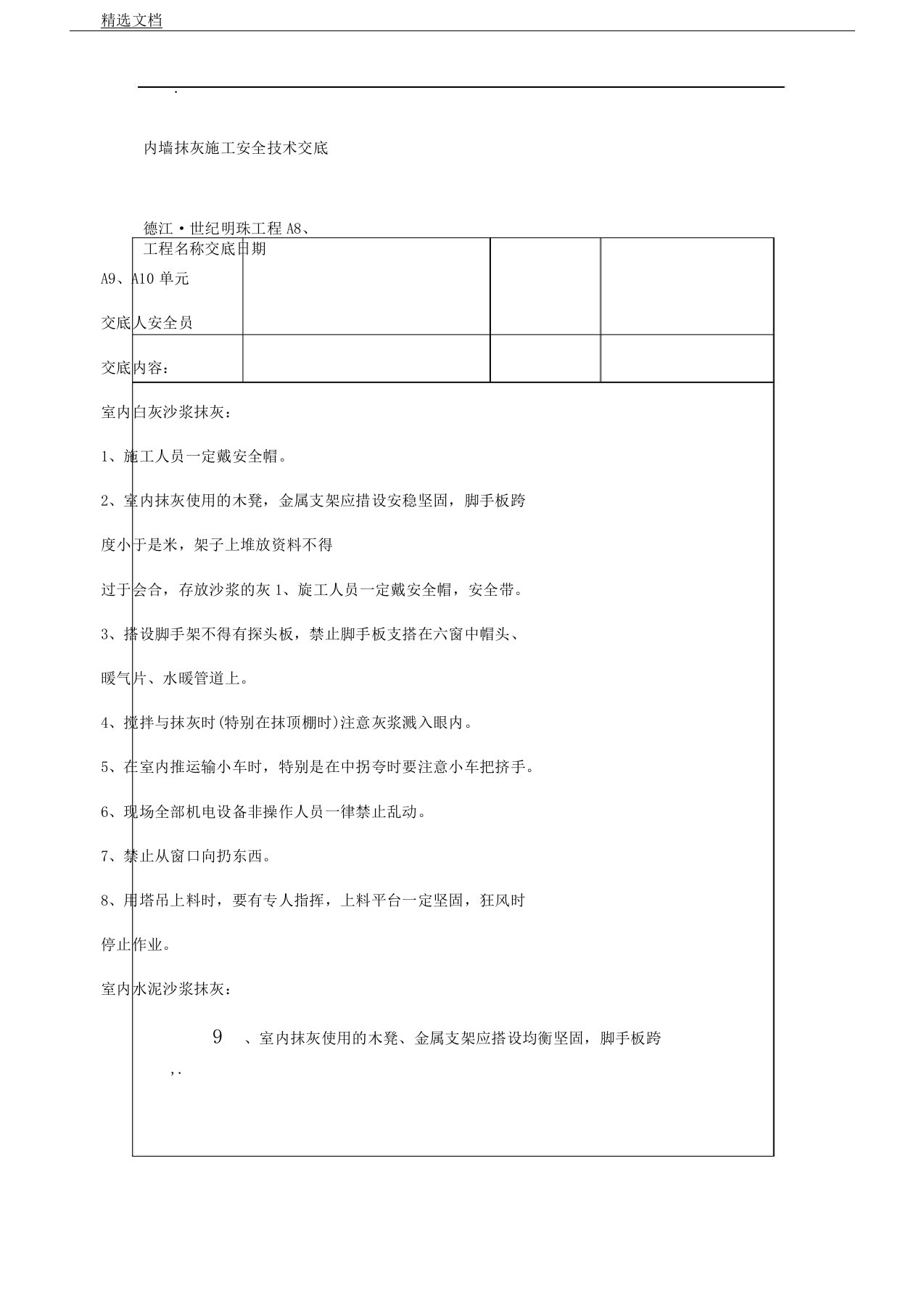 内墙抹灰施工安全技术交底