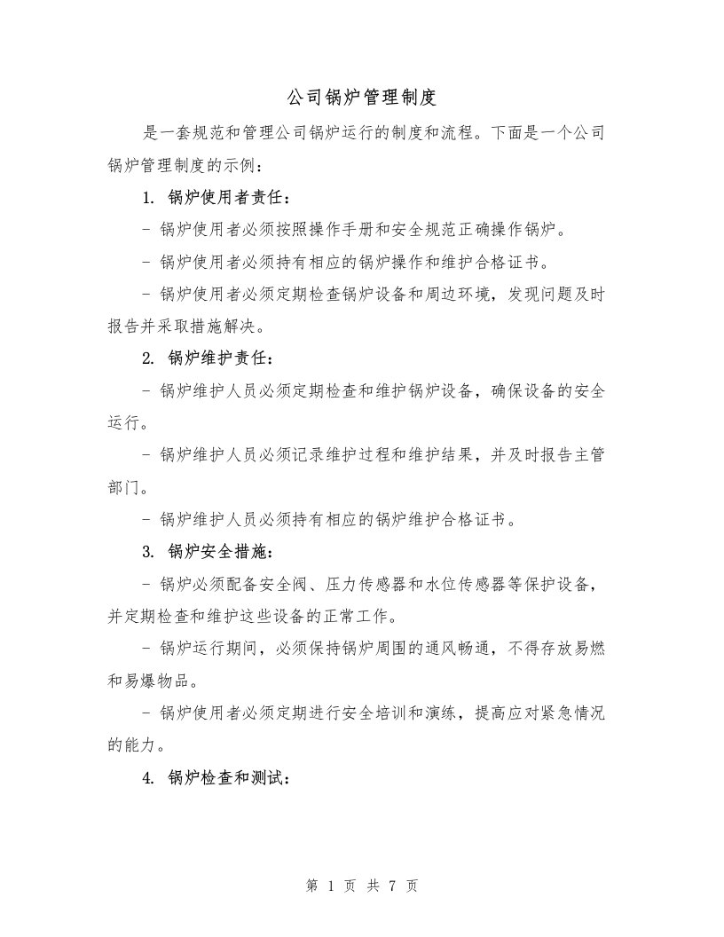 公司锅炉管理制度（三篇）