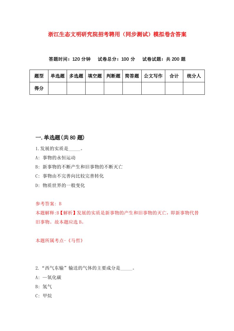 浙江生态文明研究院招考聘用同步测试模拟卷含答案6