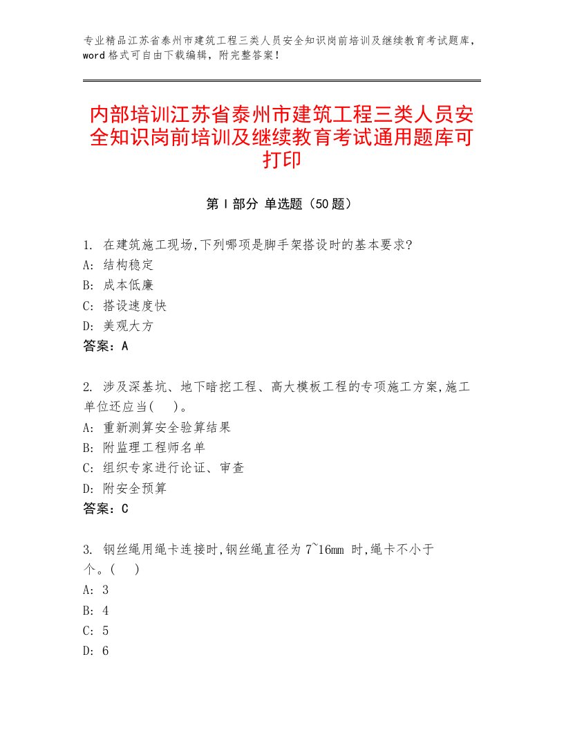 内部培训江苏省泰州市建筑工程三类人员安全知识岗前培训及继续教育考试通用题库可打印