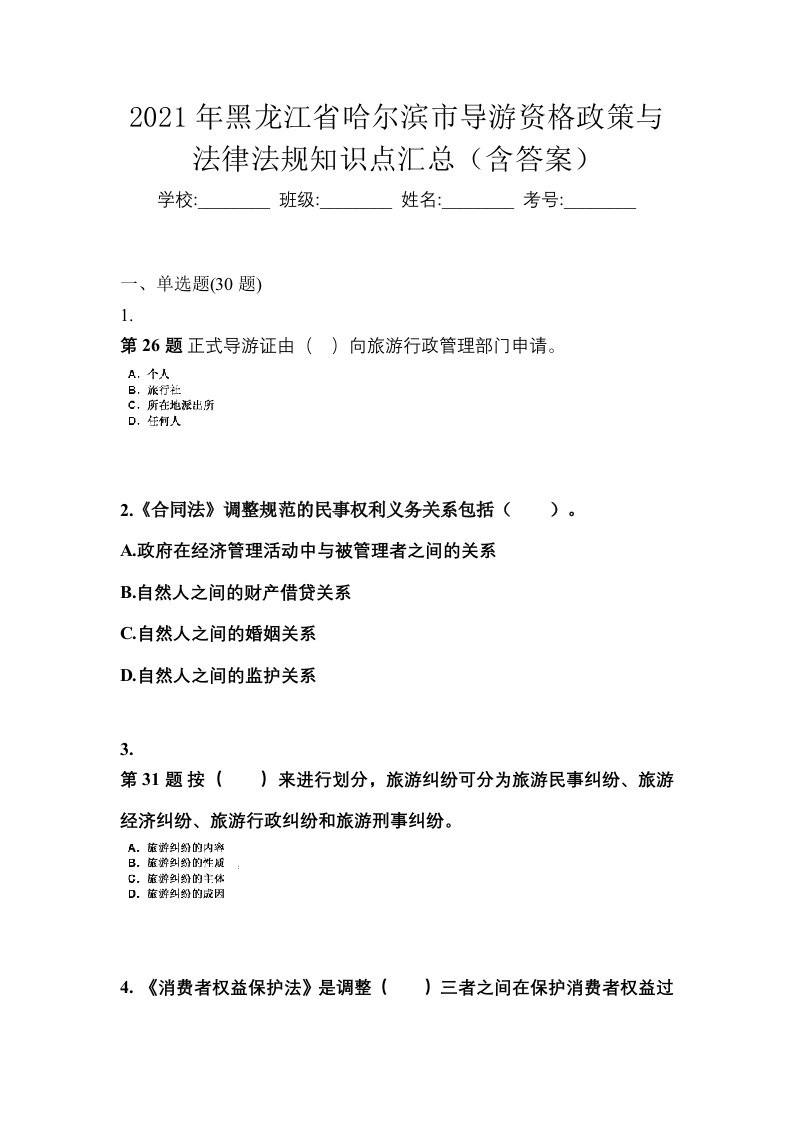 2021年黑龙江省哈尔滨市导游资格政策与法律法规知识点汇总含答案