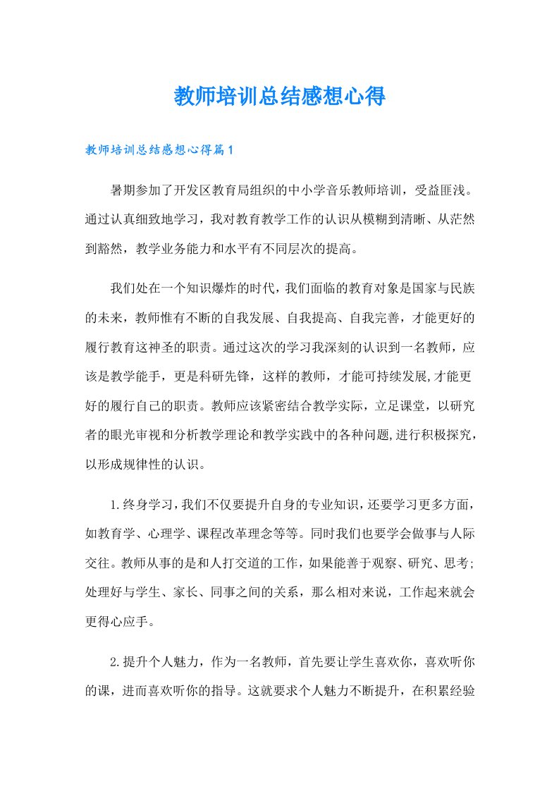 教师培训总结感想心得