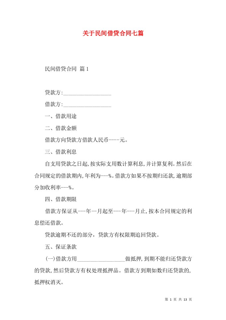 关于民间借贷合同七篇