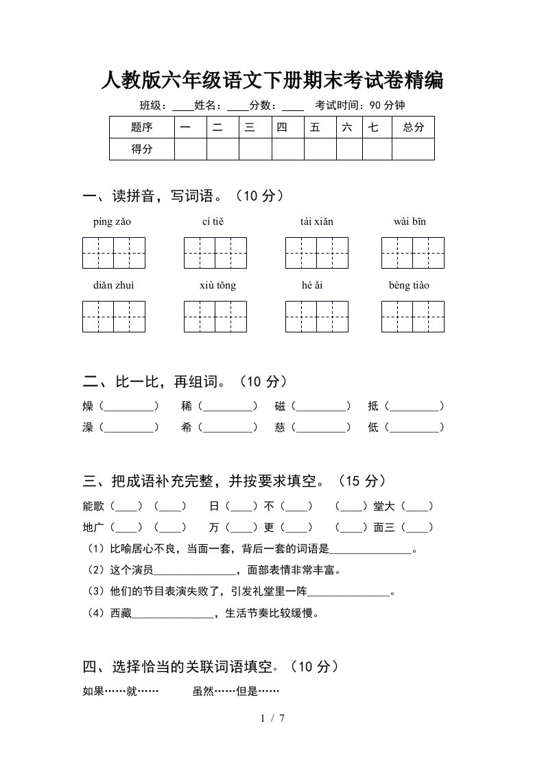 人教版六年级语文下册期末考试卷精编