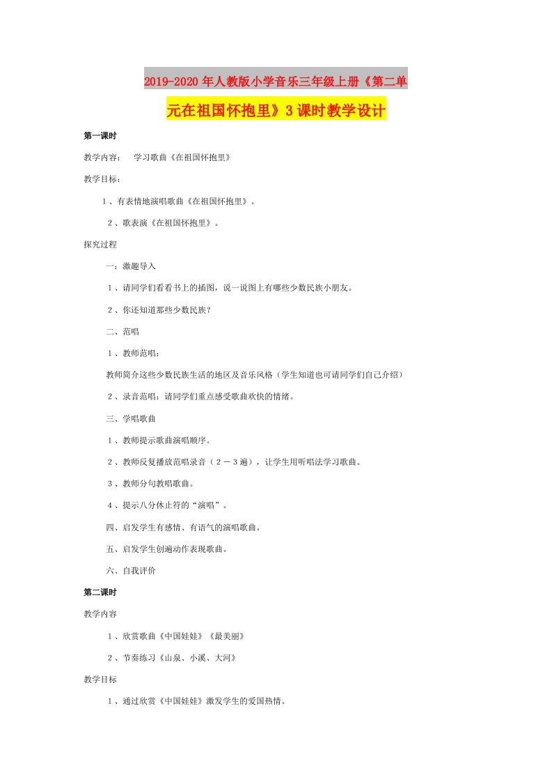 2019-2020年人教版小学音乐三年级上册《第二单元在祖国怀抱里》3课时教学设计