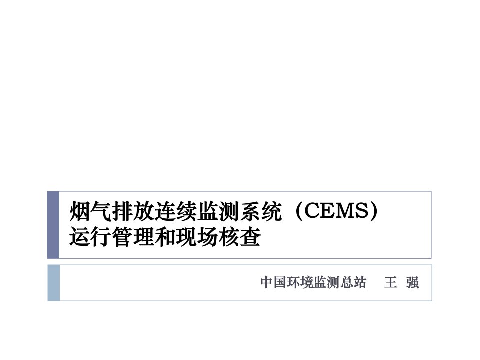 [精选]烟气排放连续监测系统(CEMS)运行管理和现场核查