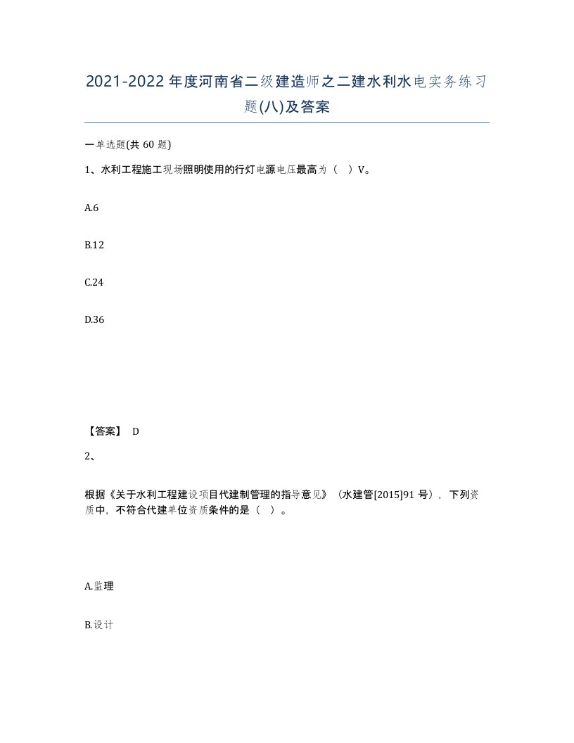 2021-2022年度河南省二级建造师之二建水利水电实务练习题八及答案