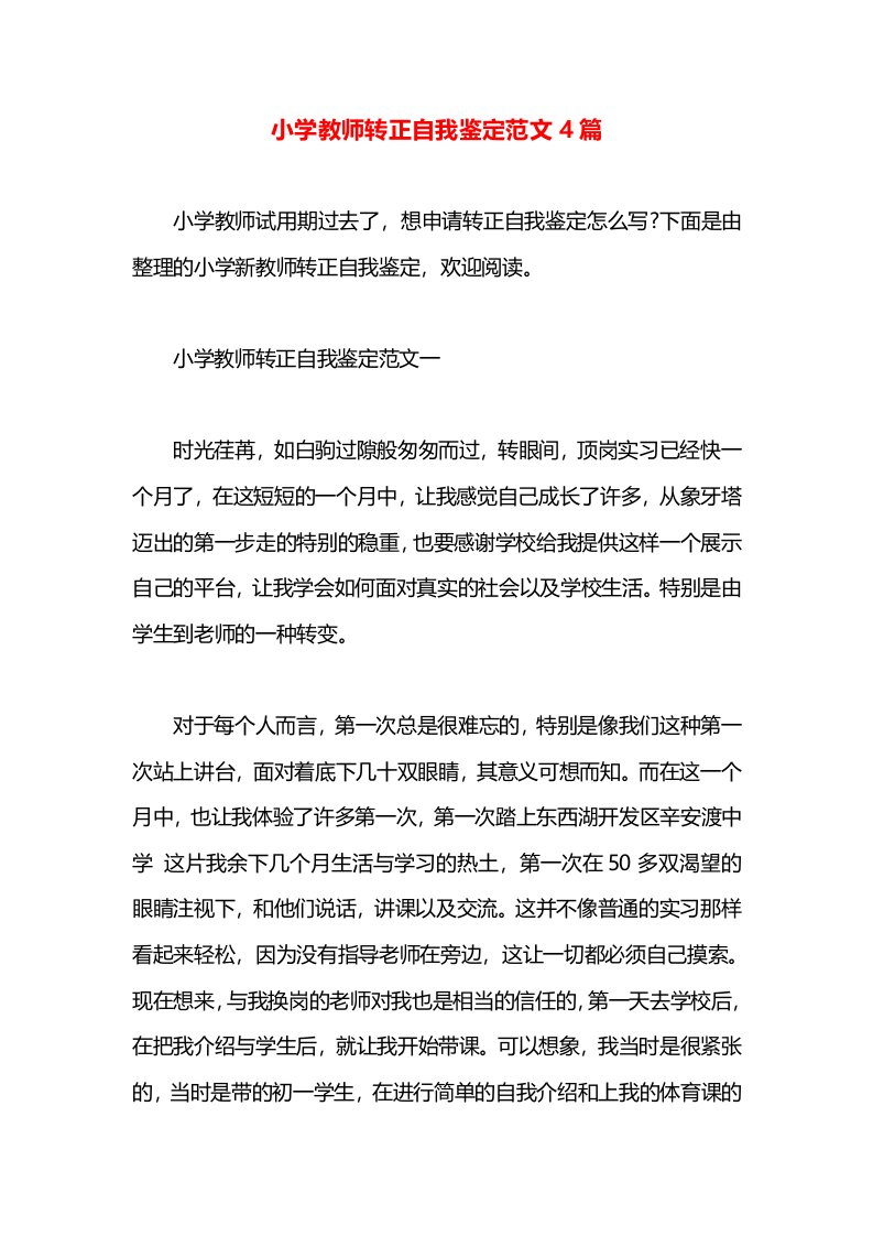 小学教师转正自我鉴定范文4篇