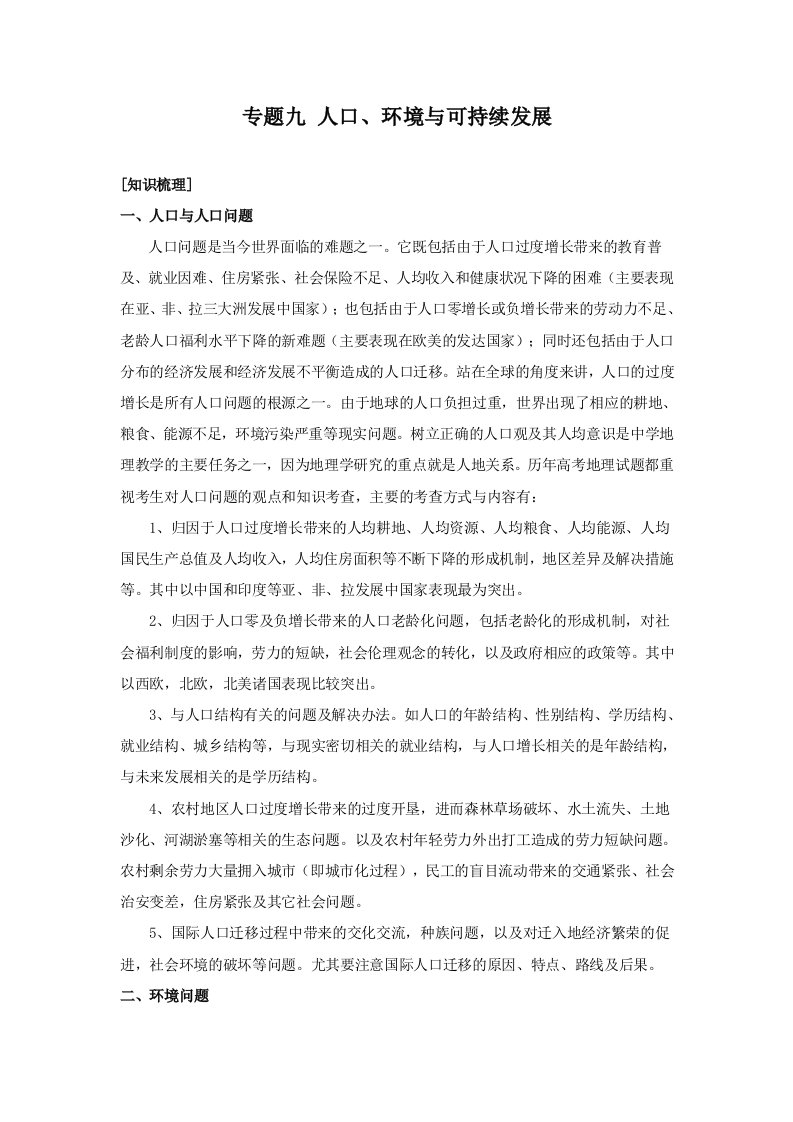 地理同步练习题考试题试卷教案人口、环境与可持续发展专题复习教案专题九