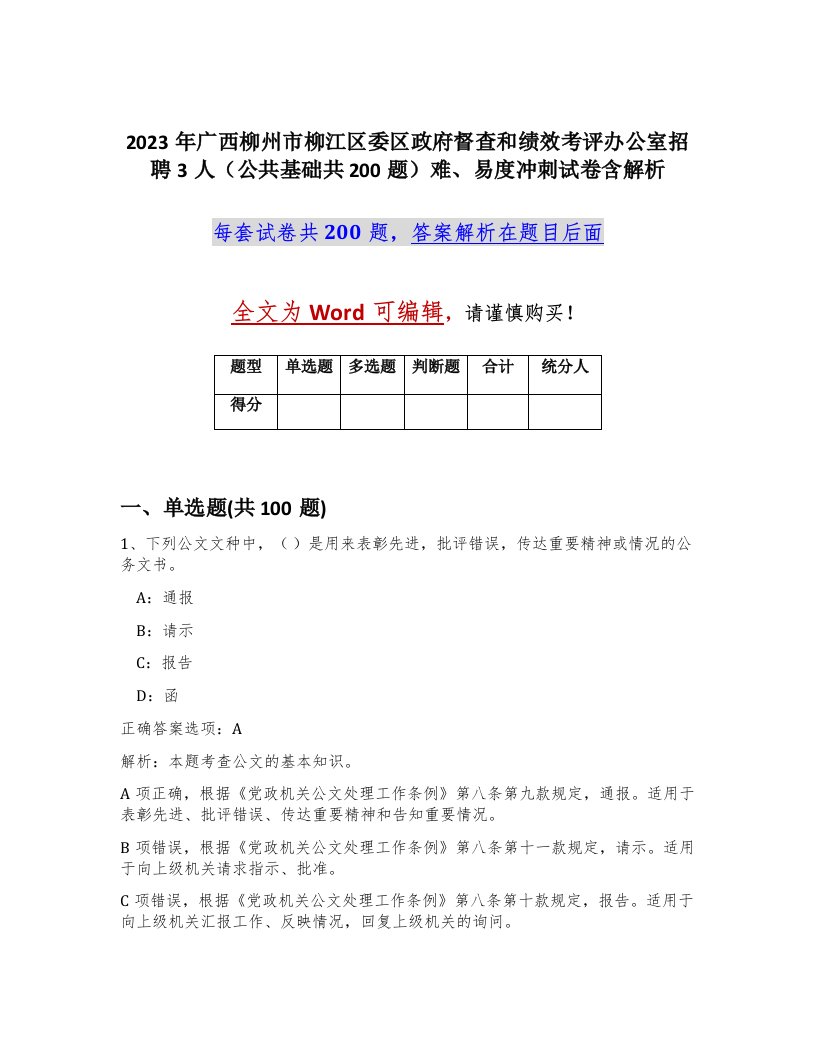 2023年广西柳州市柳江区委区政府督查和绩效考评办公室招聘3人公共基础共200题难易度冲刺试卷含解析