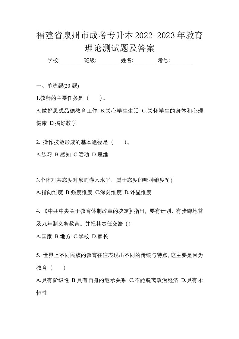 福建省泉州市成考专升本2022-2023年教育理论测试题及答案