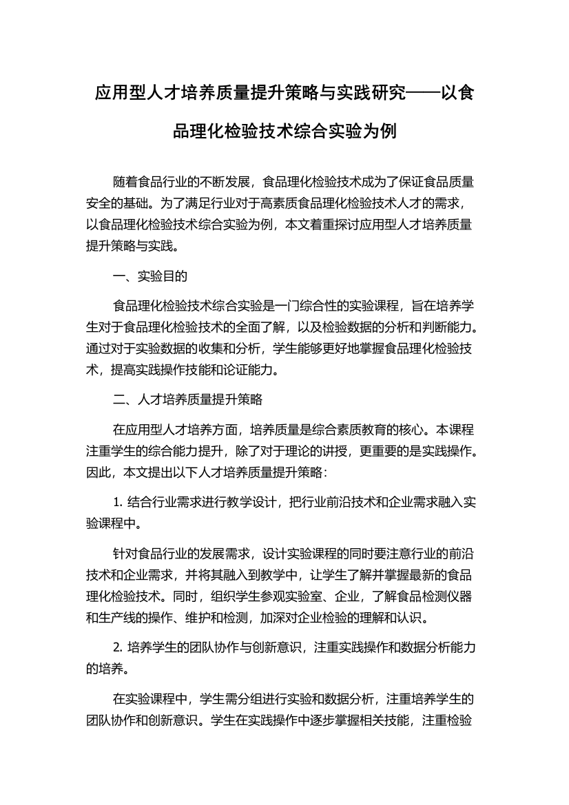 应用型人才培养质量提升策略与实践研究——以食品理化检验技术综合实验为例