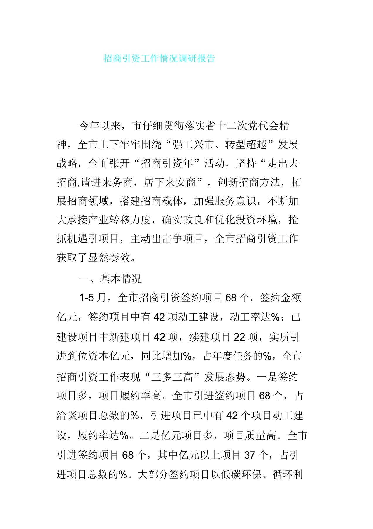 招商引资工作情况调研报告计划