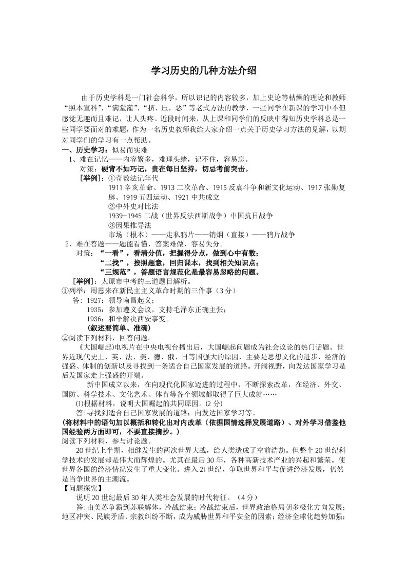 中考历史复习研讨会交流材料学习历史的几种方法介绍