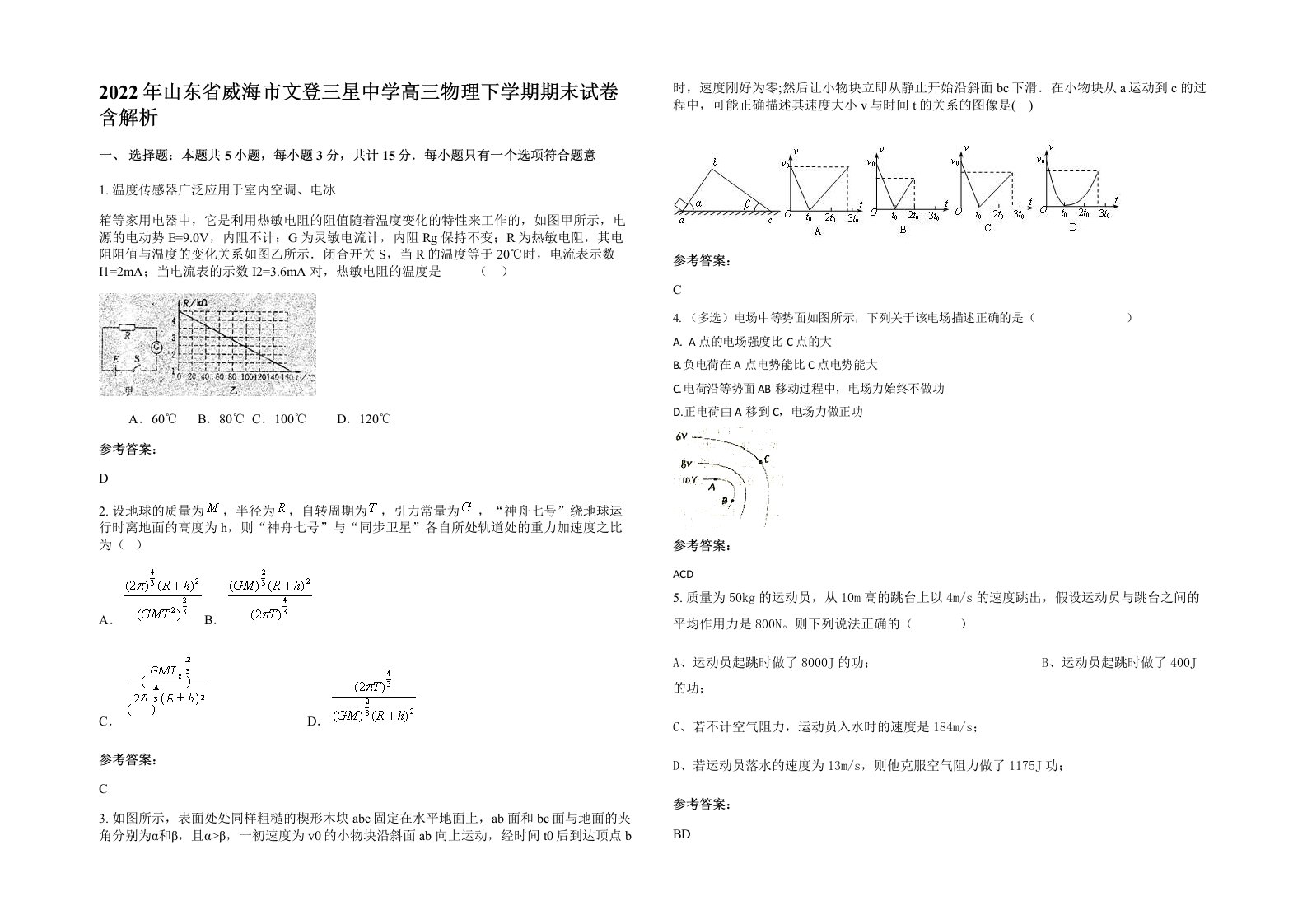 2022年山东省威海市文登三星中学高三物理下学期期末试卷含解析