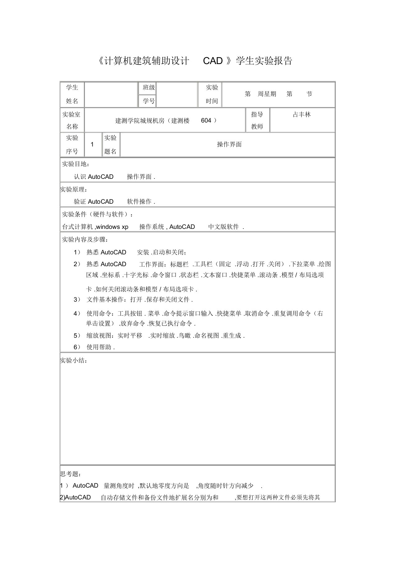 城规《计算机建筑辅助CAD》学生实验报告