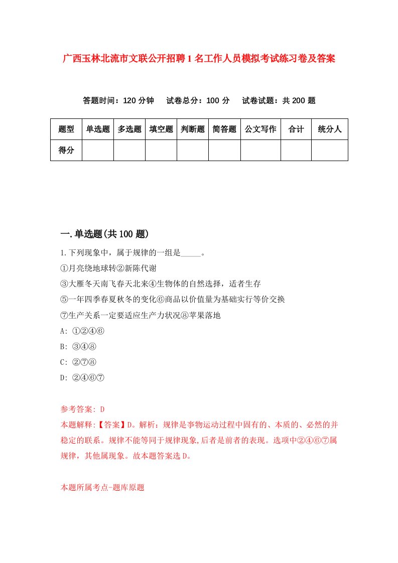 广西玉林北流市文联公开招聘1名工作人员模拟考试练习卷及答案第8期