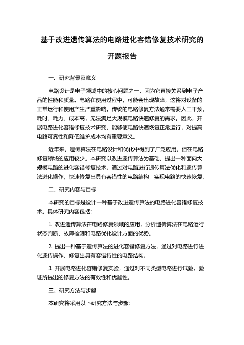 基于改进遗传算法的电路进化容错修复技术研究的开题报告