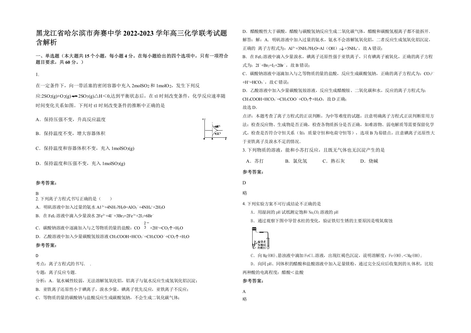 黑龙江省哈尔滨市奔赛中学2022-2023学年高三化学联考试题含解析