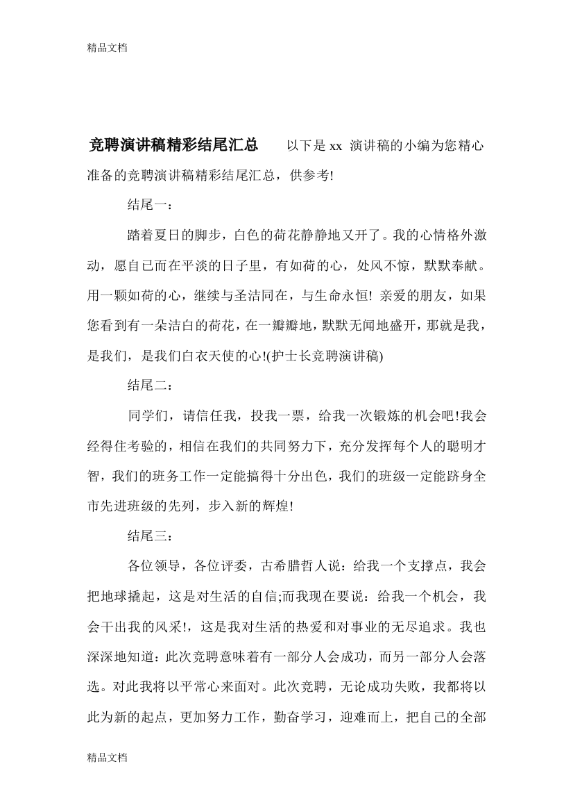 竞聘演讲稿精彩结尾汇总资料