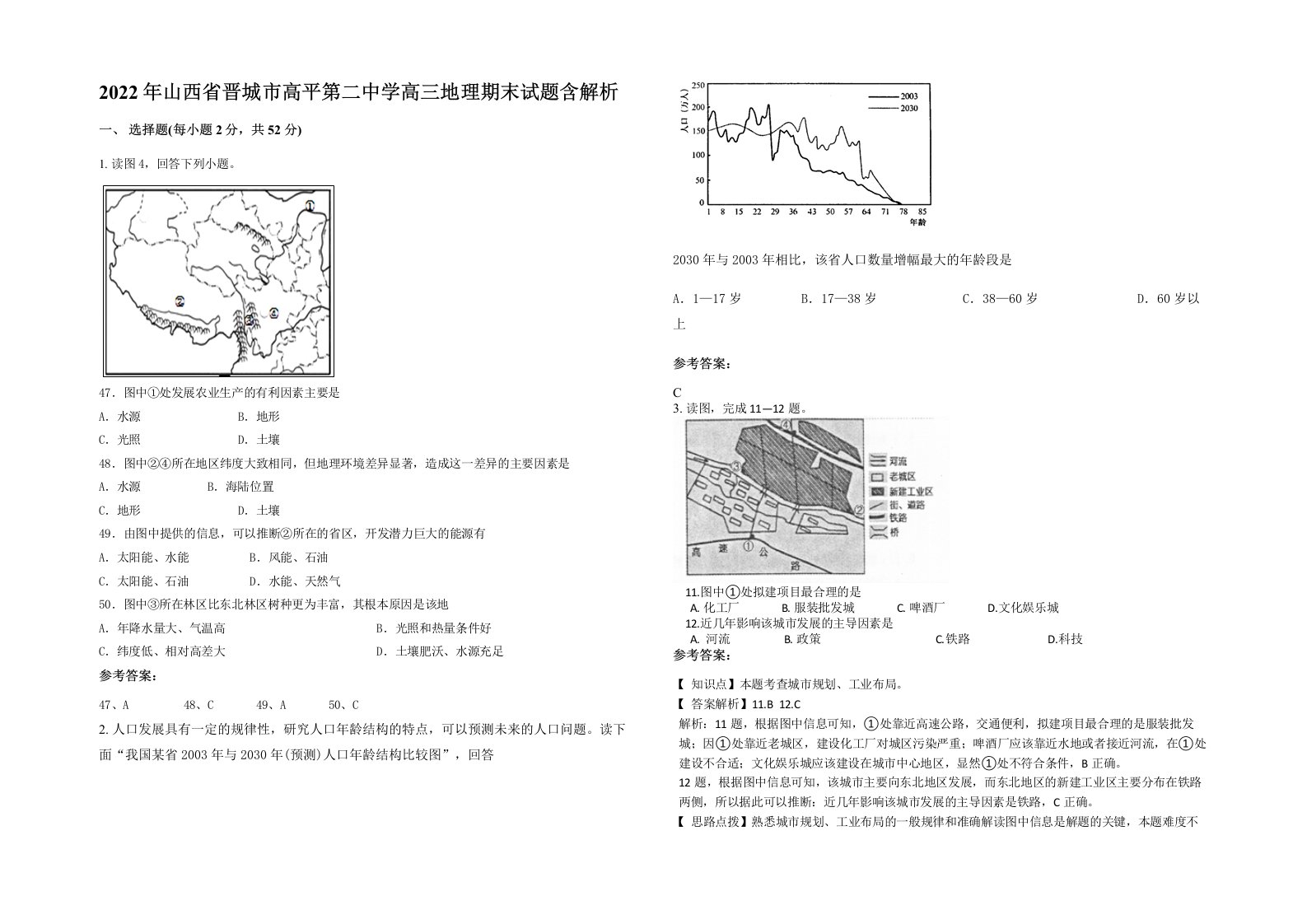 2022年山西省晋城市高平第二中学高三地理期末试题含解析