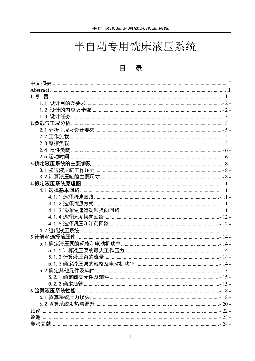 大学毕业设计---半自动专用铣床液压系统