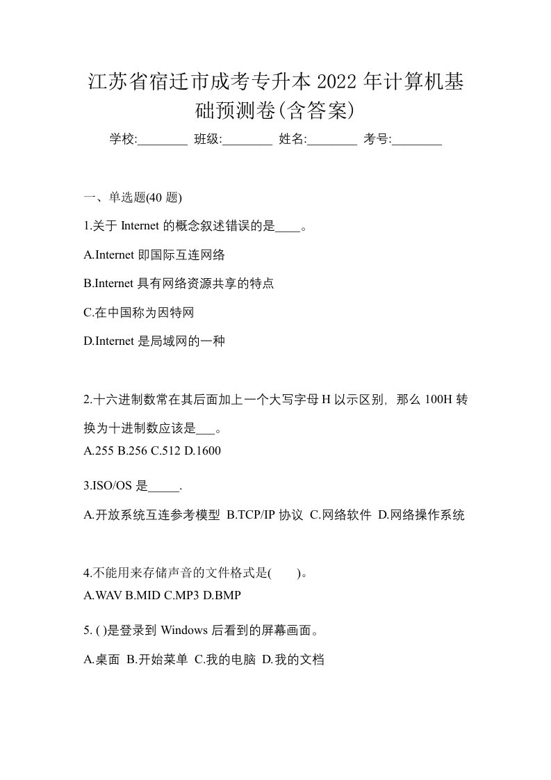 江苏省宿迁市成考专升本2022年计算机基础预测卷含答案