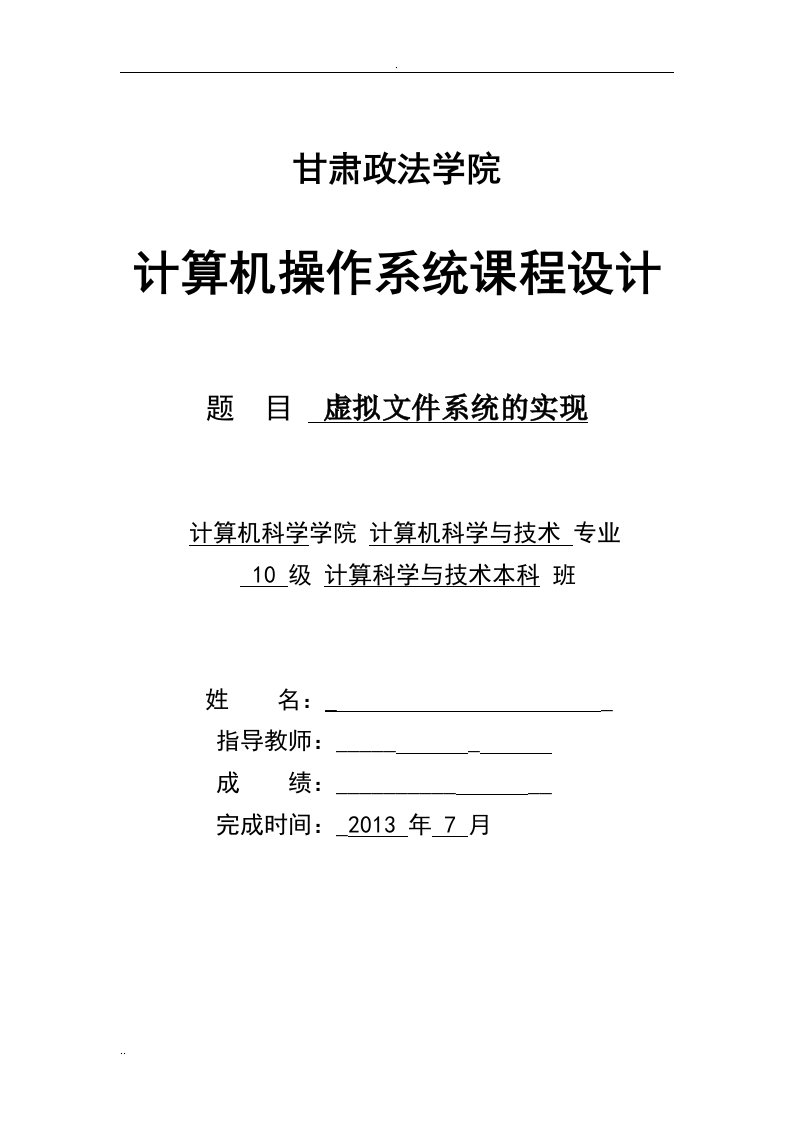 操作系统课程设计报告--虚拟文件系统的实现后附源代码