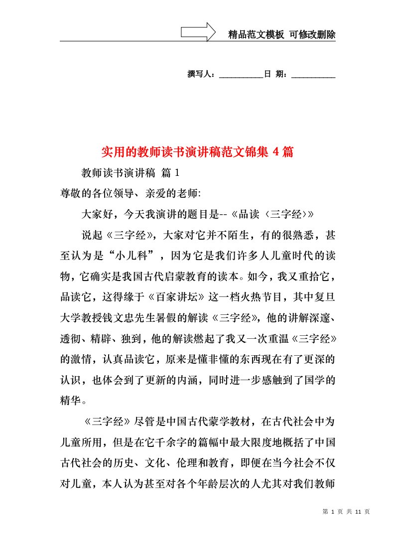 实用的教师读书演讲稿范文锦集4篇