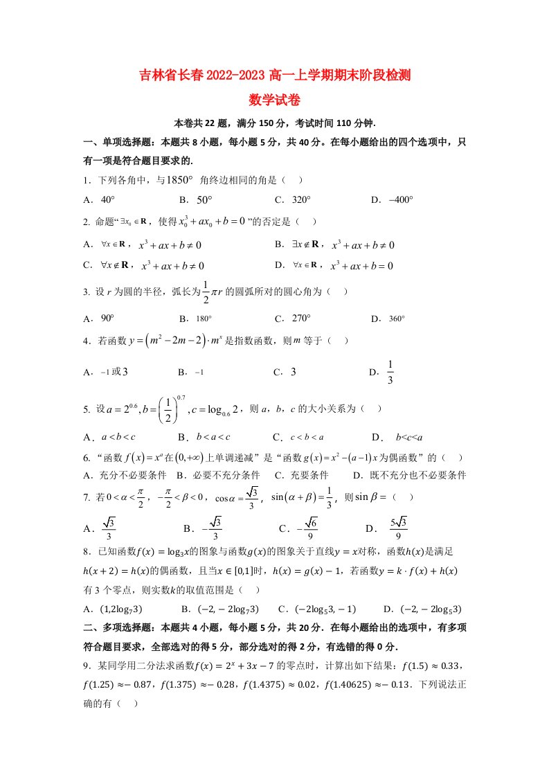 吉林省长春2022_2023高一数学上学期1月期末试题