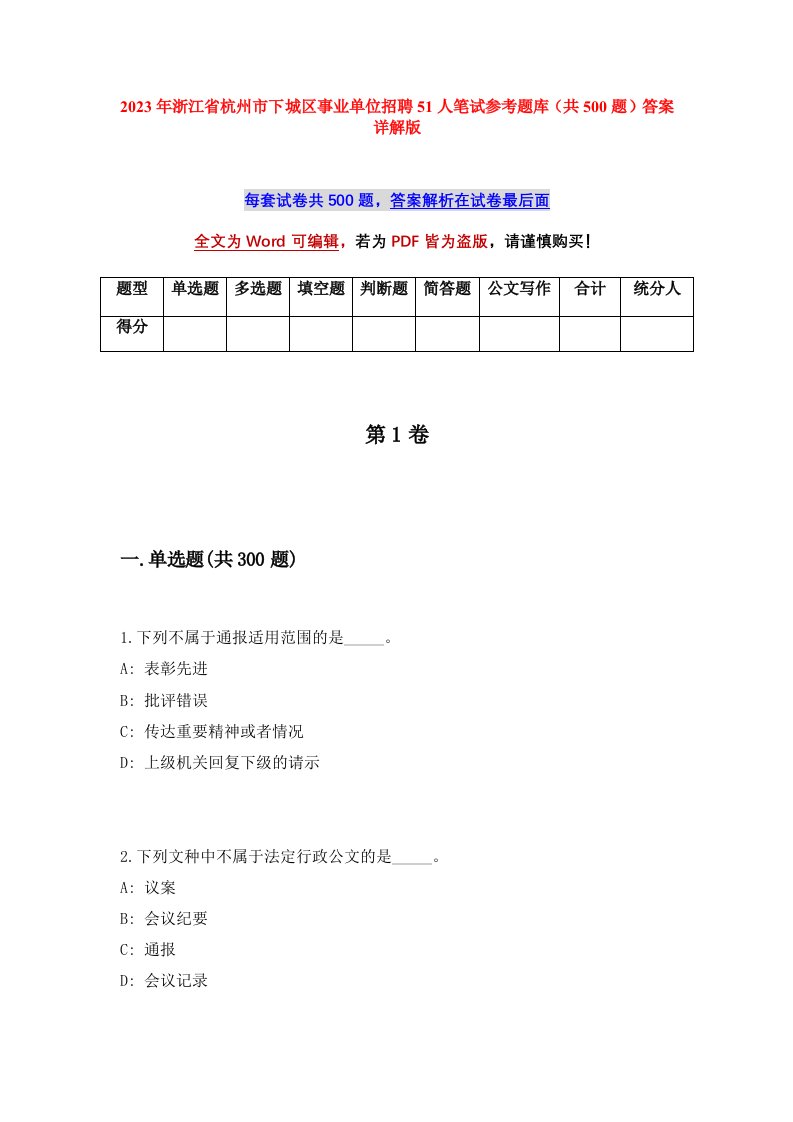 2023年浙江省杭州市下城区事业单位招聘51人笔试参考题库共500题答案详解版