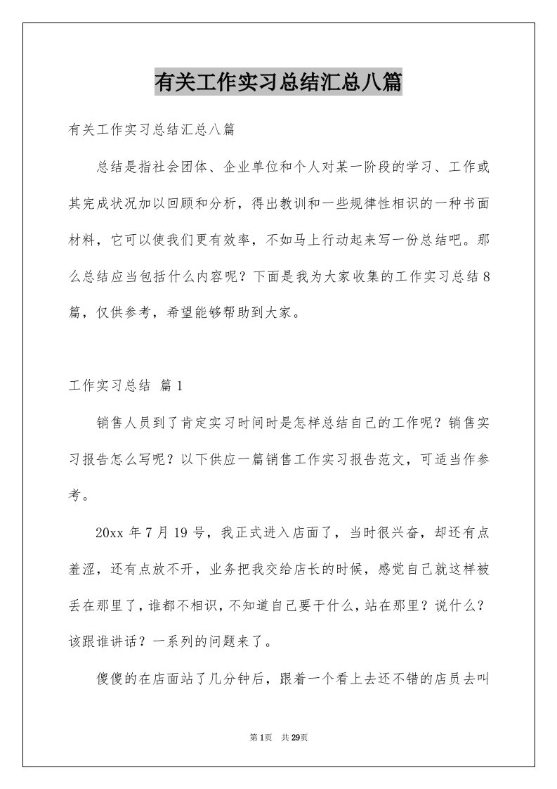 有关工作实习总结汇总八篇