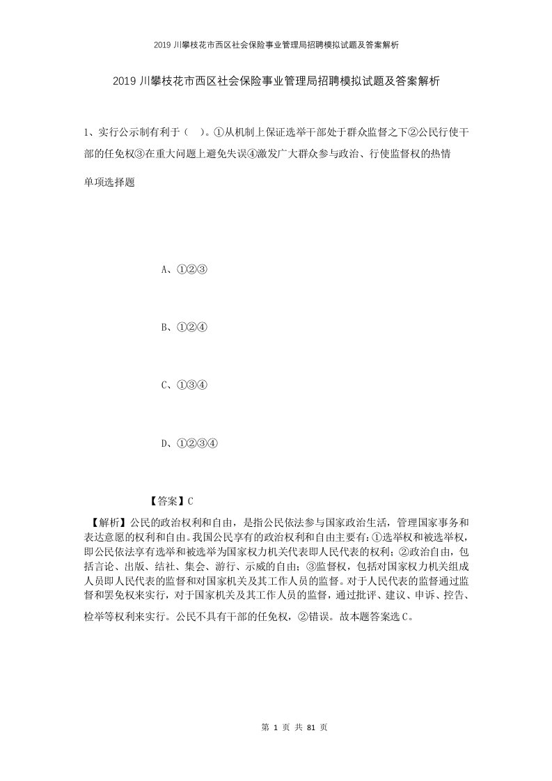 2019川攀枝花市西区社会保险事业管理局招聘模拟试题及答案解析