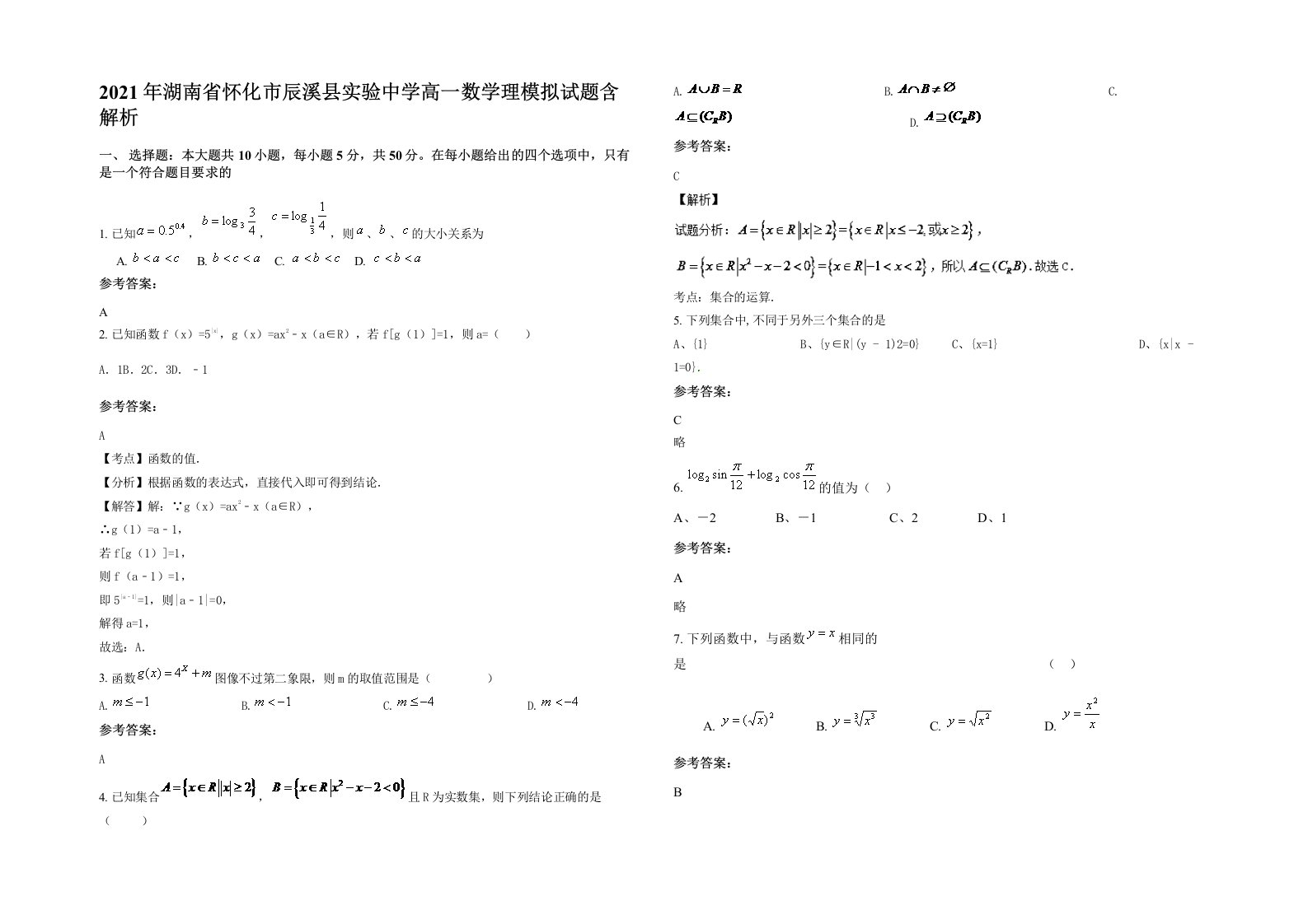 2021年湖南省怀化市辰溪县实验中学高一数学理模拟试题含解析