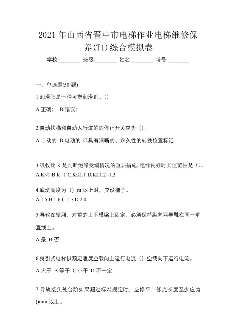 2021年山西省晋中市电梯作业电梯维修保养T1综合模拟卷