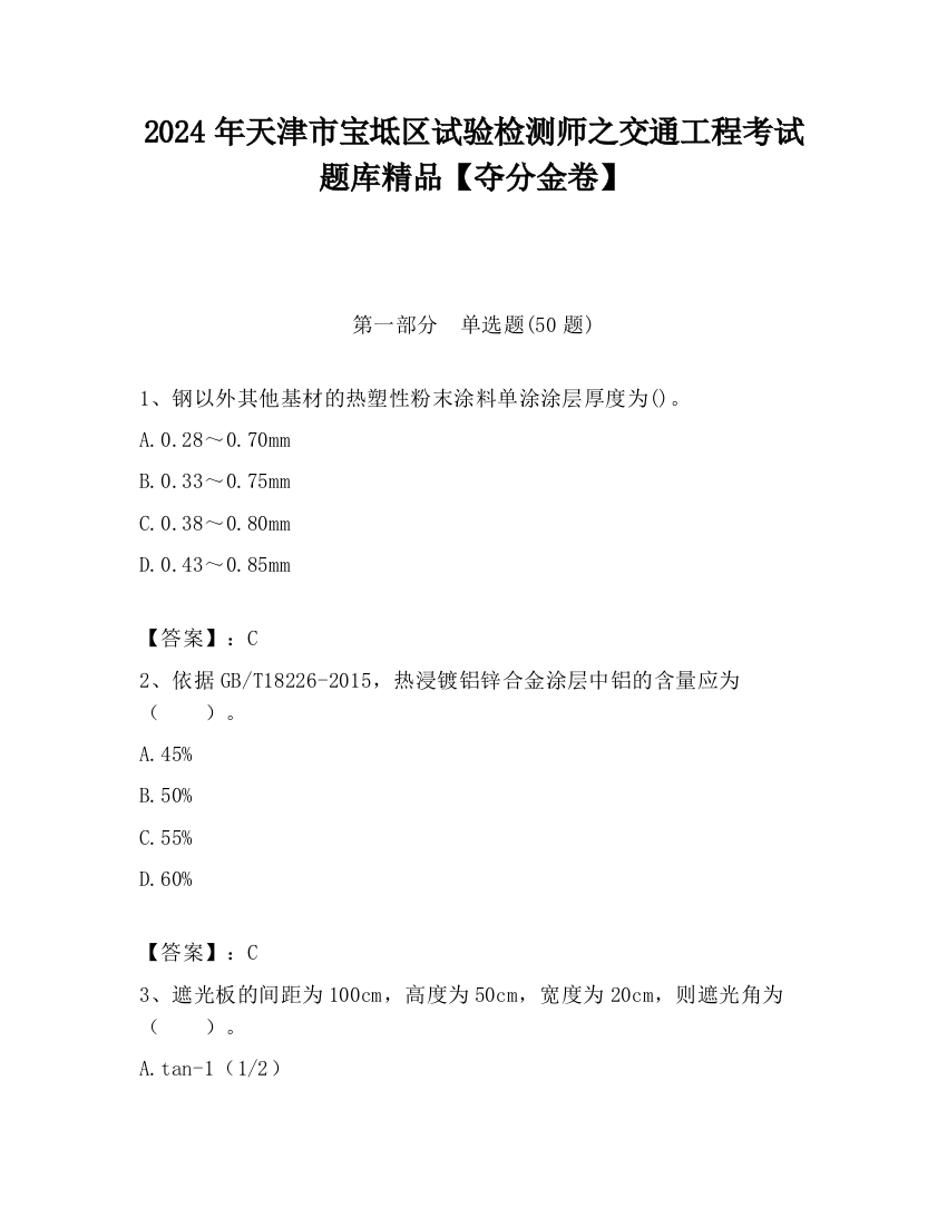 2024年天津市宝坻区试验检测师之交通工程考试题库精品【夺分金卷】