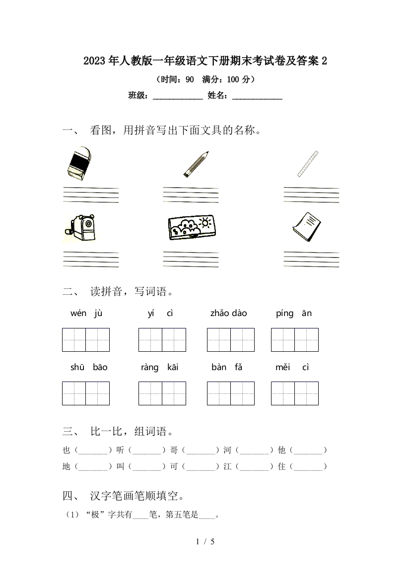 2023年人教版一年级语文下册期末考试卷及答案2