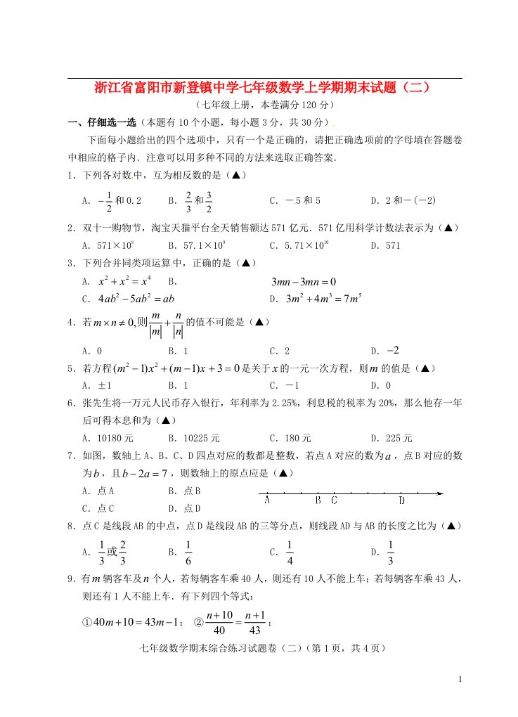 浙江省富阳市新登镇中学七级数学上学期期末试题（二）