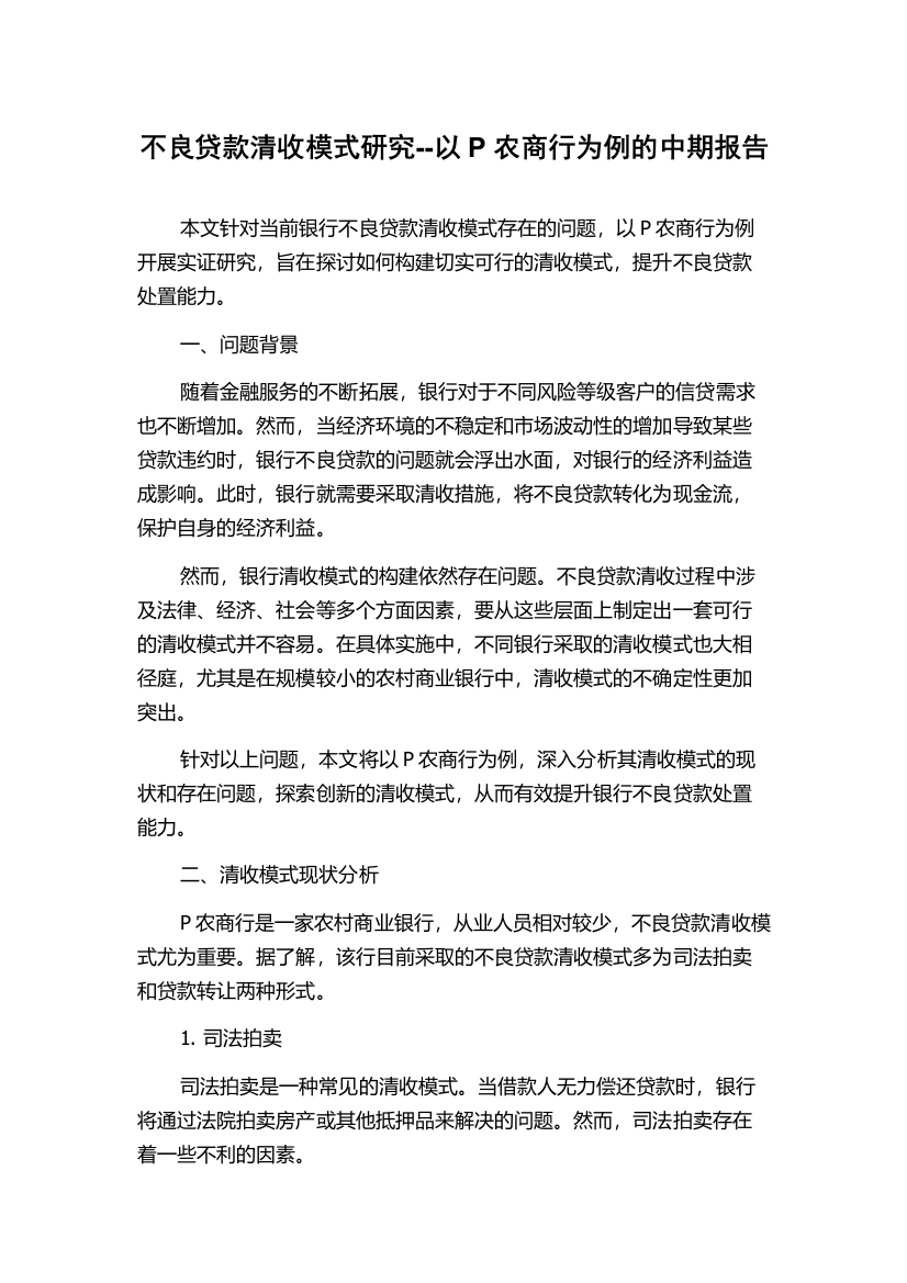 不良贷款清收模式研究--以P农商行为例的中期报告