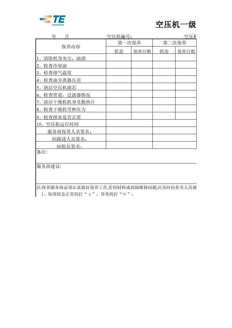 空压机一级保养记录