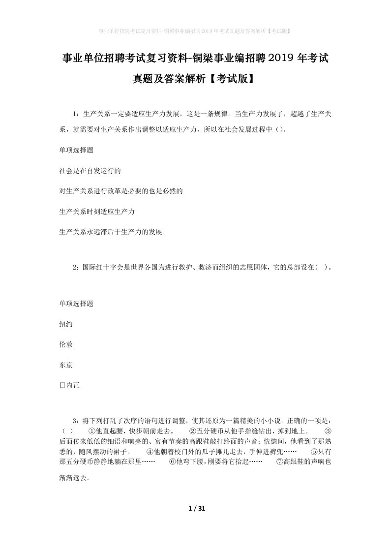 事业单位招聘考试复习资料-铜梁事业编招聘2019年考试真题及答案解析考试版_1