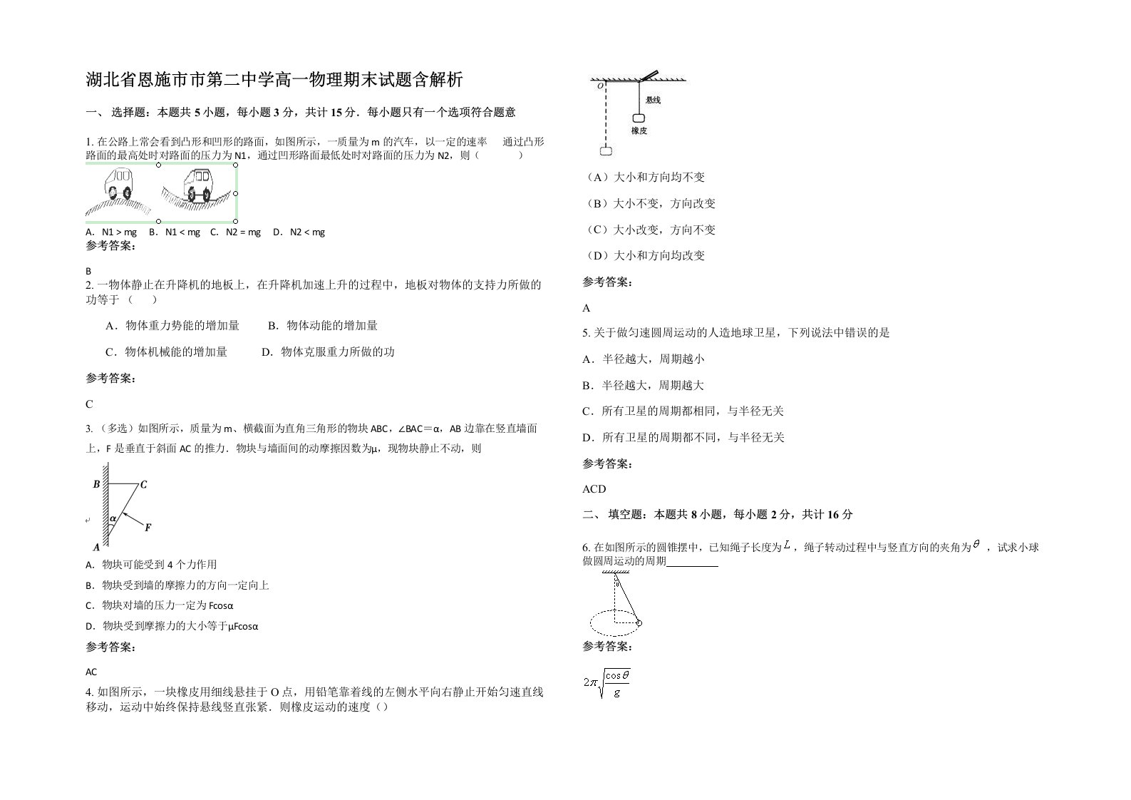 湖北省恩施市市第二中学高一物理期末试题含解析