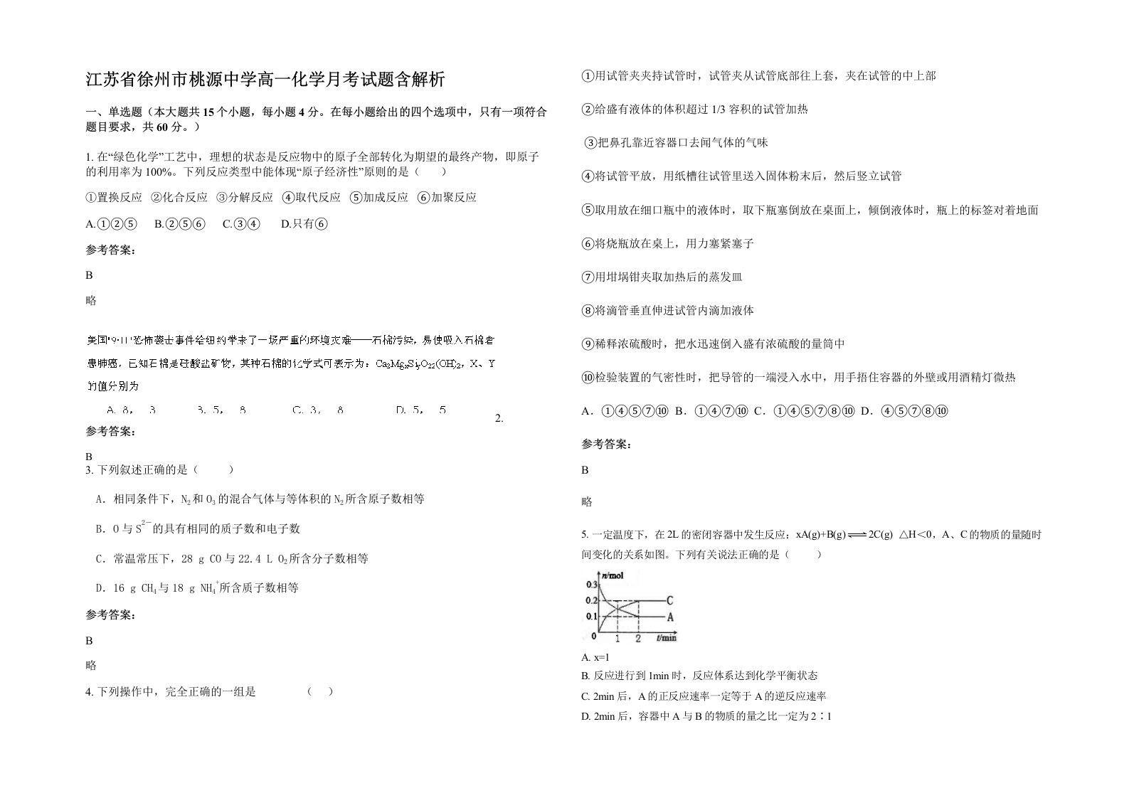 江苏省徐州市桃源中学高一化学月考试题含解析