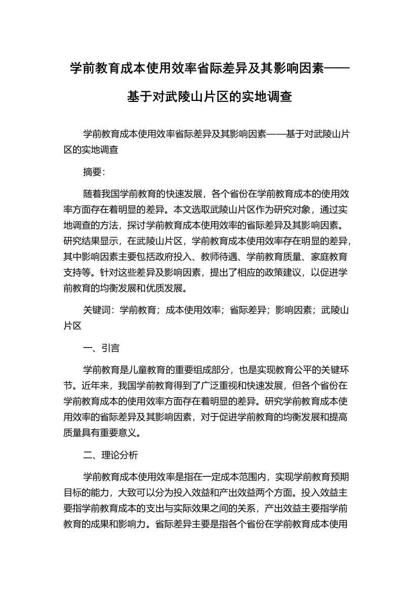 学前教育成本使用效率省际差异及其影响因素——基于对武陵山片区的实地调查