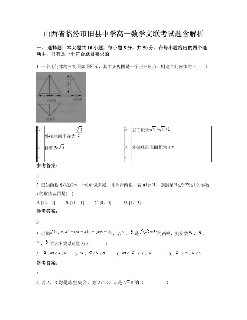 山西省临汾市旧县中学高一数学文联考试题含解析