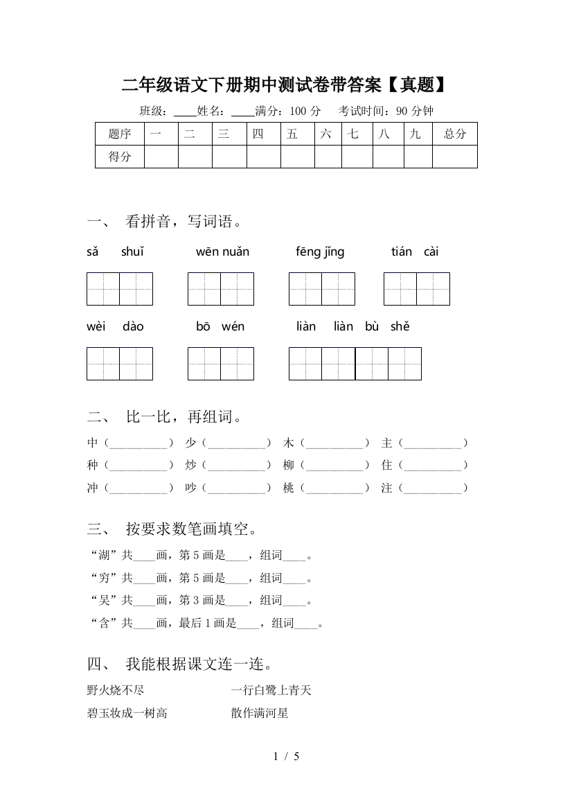 二年级语文下册期中测试卷带答案【真题】