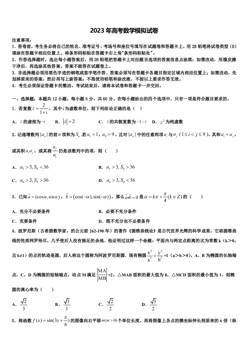 四川省彭州中学2022-2023学年高三3月份模拟考试数学试题含解析