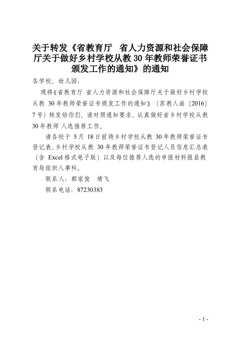 《关于转发省教育厅省人力资源和社会保障厅关于做好乡村学》